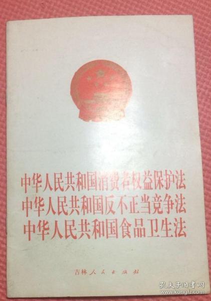 中华人民共和国消费者权益者权益保护法 中华人民共和国反不正当竞选法 中华人民共和国食品卫生法  吉林人民出版社  中国版本图书馆CIP数据核字（2001）第02856号  版次：2001年2月第1版  印次：2002年5月第2次印刷  ISBN 7-206-03645-7/D·931  实物拍摄  现货  价格：10元 包邮