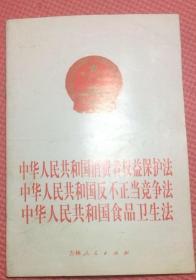 中华人民共和国消费者权益者权益保护法 中华人民共和国反不正当竞选法 中华人民共和国食品卫生法  吉林人民出版社  中国版本图书馆CIP数据核字（2001）第02856号  版次：2001年2月第1版  印次：2002年5月第2次印刷  ISBN 7-206-03645-7/D·931  实物拍摄  现货  价格：10元 包邮
