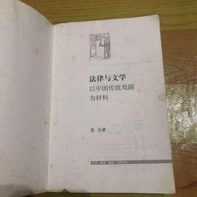 法律与文学 以中国传统戏剧为材料