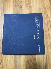 我们的校训——实事求是