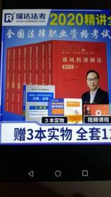 2020年瑞达法考8本精讲+8本真金题一套16本