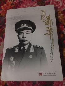 回忆萧华将军-纪念开国上将肖华诞辰100周年增订新版本