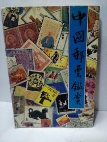 中国邮票鉴赏