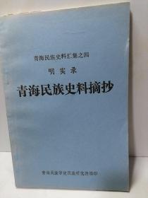 青海民族史料汇集之四