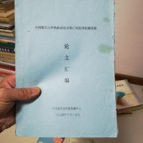 全国新生儿科疾病诊治及死亡风险评估研讨会论文汇编