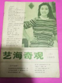 艺海奇观（1985年增刊3 封面刘晓庆，底封林青霞）