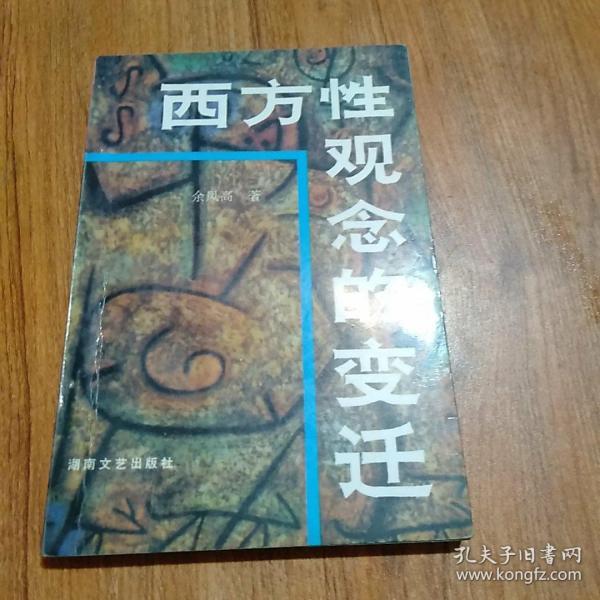 西方性观念的变迁：——西方性解放的由来与发展