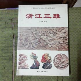 浙江三雕