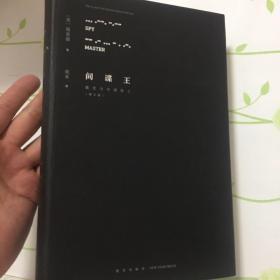 间谍王：戴笠与中国特工