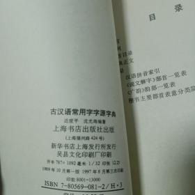 古汉语常用字字源字典