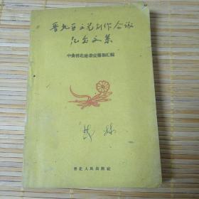 晋北区文艺创作会议纪念文集（1960年）