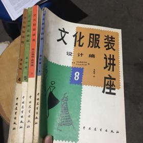 文化服装讲座 4 5 7 8 四本合售