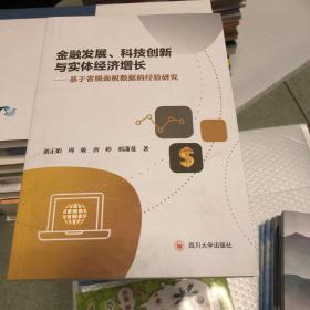 金融发展、科技创新与实体经济增长