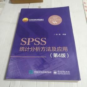 SPSS统计分析方法及应用（第4版）