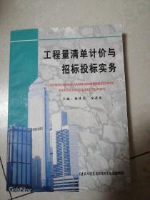 工程量清单计价与招标投标实务（主编签名本）