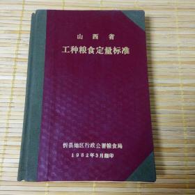 山西省工种粮食定量标准