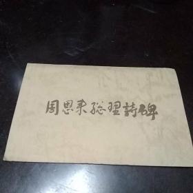 周恩来总理诗碑（全五张）