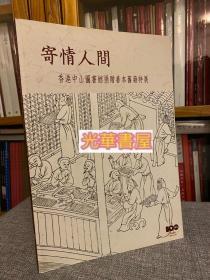 寄情人间-善本书籍展（正版）