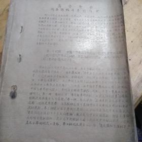 红色文献（油印本）——简介党的两条路线斗争的历史