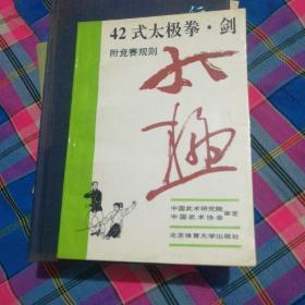 42式太极拳、剑