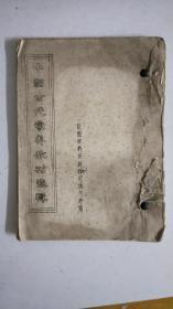 中国古代蒙养教材选辑 16开油印本 反面材料供批判用