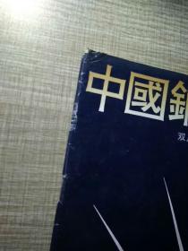 中国钢笔书法 1992年4+1994年1、2、4、6+1995年1、6共七期合售