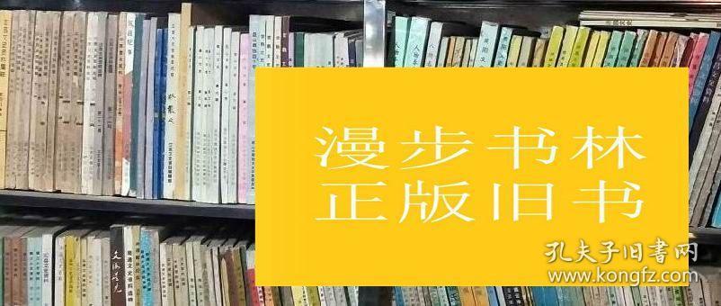 天津文史资料选辑（77）（田桂林：高平叔--从经济学家到蔡元培研究专家。施公麟：天津久安信托公司。钱小惠：阿英在天津。许树华：解放前天津的典当业。张章翔 吴树元：宁波帮三银行兴衰始末。李培仁：天津中国农民银行概述。
