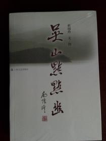 吴山点点幽   杜国玲 【全新&塑封】