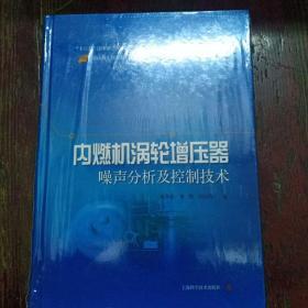 内燃机涡轮增压器噪声分析及控制技术