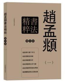 赵孟頫书法精粹 一 彩色放大本特辑 上海辞书