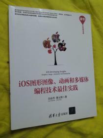 iOS图形图像 动画和多媒体编程技术最佳实践【正版书现货】