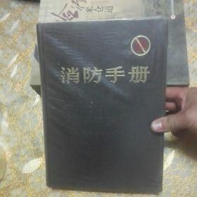 消防手册A（上卷塑封 根据美国第十六版译审 精装（沪版 一版一印）