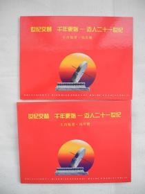 世纪交替，千年更始：迈入二十一世纪——2001辛巳蛇年生肖版票