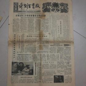 健康报计划生育版1985年2月22日  第60号