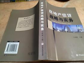 房地产信贷战略与实务 王世豪