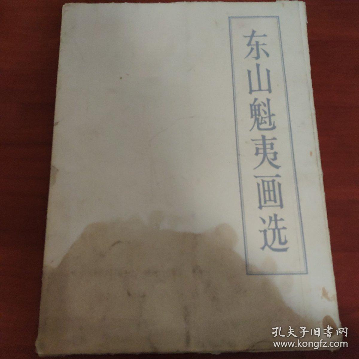 东山魁夷画选【活页18张全】一版一印