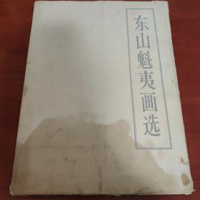 东山魁夷画选【活页18张全】一版一印