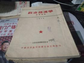 政治经济学教程绪论（仅供干部学习参考，察哈尔省出版）一  50年代老版本（迎42存）