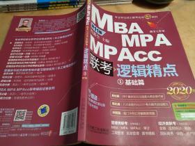 2020精点教材 MBA、MPA、MPAcc联考与经济类联考逻辑精点 基础篇 第11版 赵鑫全