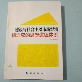 建设与社会主义市场经济相适应的思想道德体系