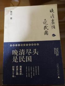 晚清尽头是民国：近现代人物的不寻常命运