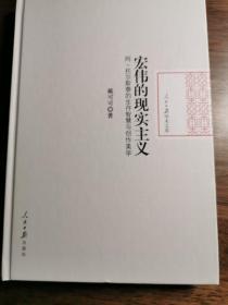 宏伟的现实主义 阿·托尔斯泰的生存智慧与创作美学/人民日报学术文库