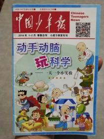 《中国少年报》2014年1－2月寒假合刊，小虎子探索专刊——动手动脑玩科学，一天一个小实验