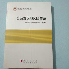 科学发展主题案例：金融发展与风险防范