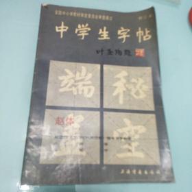 中学生字帖（赵体修订本）