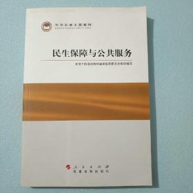 科学发展主题案例：民生保障与公共服务