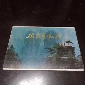 张家界风光（全8张|