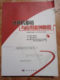 计算机基础与应用案例教程(WINDOWS7+OFFICE2010)
