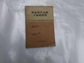 现代革命京剧主要唱段选  内有毛主席语录