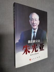 我们的父亲朱光亚，2009一版一印，限印8000册